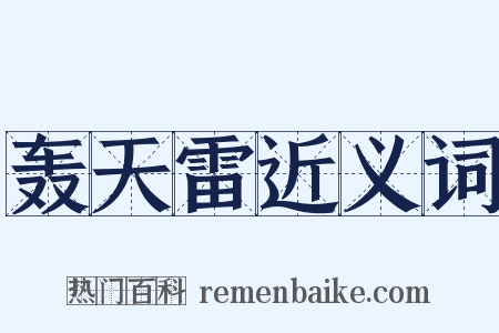 轰天雷近义词是什么意思的图片